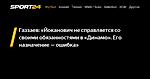 Газзаев: «Йоканович не справляется со своими обязанностями в «Динамо». Его назначение — ошибка» - 3 октября 2022 - Sport24