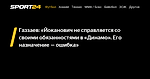 Газзаев: «Йоканович не справляется со своими обязанностями в «Динамо». Его назначение — ошибка» - 3 октября 2022 - Sport24