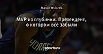 MVP из глубинки. Претендент, о котором все забыли