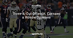Three-&-Out Offense. Сделано в Новом Орлеане
