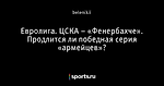 Евролига. ЦСКА – «Фенербахче». Продлится ли победная серия «армейцев»?