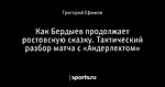 Как Бердыев продолжает ростовскую сказку. Тактический разбор матча с «Андерлехтом»