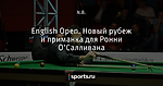 English Open. Новый рубеж и приманка для Ронни О’Салливана