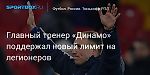 Футбол. Главный тренер «Динамо» поддержал новый лимит на легионеров