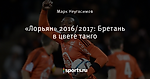 «Лорьян» 2016/2017: Бретань в цвете танго