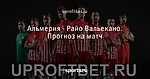Альмерия - Райо Вальекано. Прогноз на матч
