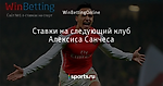 Ставки на следующий клуб Алексиса Санчеса