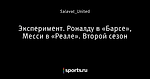 Эксперимент. Роналду в «Барсе», Месси в «Реале». Второй сезон