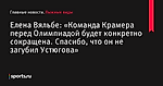 «Команда Крамера перед Олимпиадой будет конкретно сокращена. Спасибо, что он не загубил Устюгова», сообщает Елена Вяльбе - Лыжные виды - Sports.ru