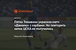 Пятка Тюкавина украсила матч «Динамо» с сербами. Но повторить каток ЦСКА не получилось