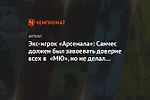 Экс-игрок «Арсенала»: Санчес должен был завоевать доверие всех в «МЮ», но не делал этого