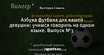 Азбука футбола для вашей девушки: учимся говорить на одном языке. Выпуск №3