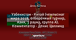 Узбекистан - Китай (чемпионат мира 2018, отборочный турнир, Азия, 3 раунд, группа A). Комментатор - Денис Цаплинд