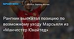 Футбол. Рангник высказал позицию по возможному уходу Марсьяля из «Манчестер Юнайтед»