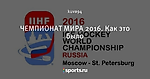 ЧЕМПИОНАТ МИРА 2016. Как это было