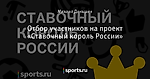 Отбор участников на проект «Ставочный король России»