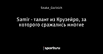 Samir - талант из Крузейро, за которого сражались многие