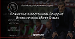 Похмелье в восточном Лондоне. Итоги сезона «Вест Хэма»