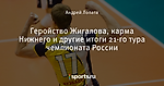 Геройство Жигалова, карма Нижнего и другие итоги 21-го тура чемпионата России