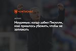 Моуринью: когда забил Писилли, мне пришлось убежать, чтобы не заплакать