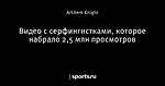 Видео с серфингистками, которое набрало 2,5 млн просмотров