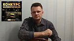 Про конкурс комментаторов "Матч ТВ"