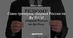 Стань тренером сборной России по футболу!