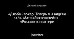 «Дзюба - покер. Теперь мы видели всё». Матч «Лихтенштейн» - «Россия» в твиттере