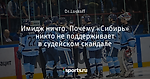 Имидж ничто. Почему «Сибирь» никто не поддерживает в судейском скандале