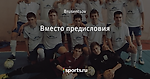 Вместо предисловия - Сделать из мечты реальность - Блоги - Sports.ru