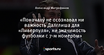 «Поначалу не осознавал ни важность Далглиша для «Ливерпуля», ни значимость футболки с 7-м номером»