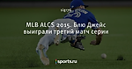 MLB ALCS 2015. Блю Джейс выиграли третий матч серии