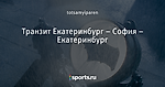 Транзит Екатеринбург – София – Екатеринбург