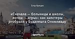 «Сначала — больницы и школы, потом — игры»: как хипстеры отобрали у Будапешта Олимпиаду