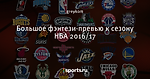 Большое фэнтези-превью к сезону НБА 2016/17