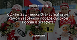 С Днём Защитника Отечества! 11 лет самой уверенной победе сборной России в эстафете!
