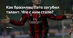 Как бразилец Пато загубил талант. Что с ним стало?