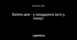 Бойня дня - 5 нокдаунов за 6,5 минут