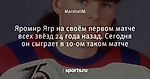 Яромир Ягр на своём первом матче всех звёзд 24 года назад. Сегодня он сыграет в 10-ом таком матче