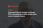 Геннадий Орлов назвал команду РПЛ, проявившую себя лучше всех после зимней паузы
