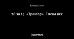 28 за 14. «Трактор». Смена вех