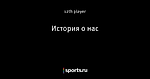 История о нас