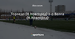 Торпедо (Н.Новгород) 2-0 Волга (Н.Новгород)