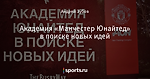 Академия «Манчестер Юнайтед» в поиске новых идей