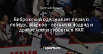 Бобровский одерживает первую победу, Марков - восьмую подряд и другие итоги субботы в НХЛ