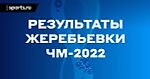 Жеребьевка ЧМ-2022: стали известны составы групп