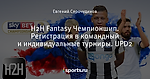 H2H Fantasy Чемпионшип. Регистрация в командный и индивидуальные турниры. UPD2