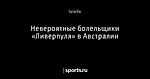 Невероятные болельщики «Ливерпуля» в Австралии