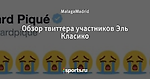 Обзор твиттера участников Эль Класико