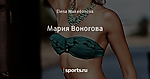 Мария Воногова